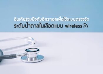 อินเดียร่วมมือกับอิสราเอลเพื่อใช้ระบบตรวจวัดระดับน้ำตาลในเลือดแบบ wireless