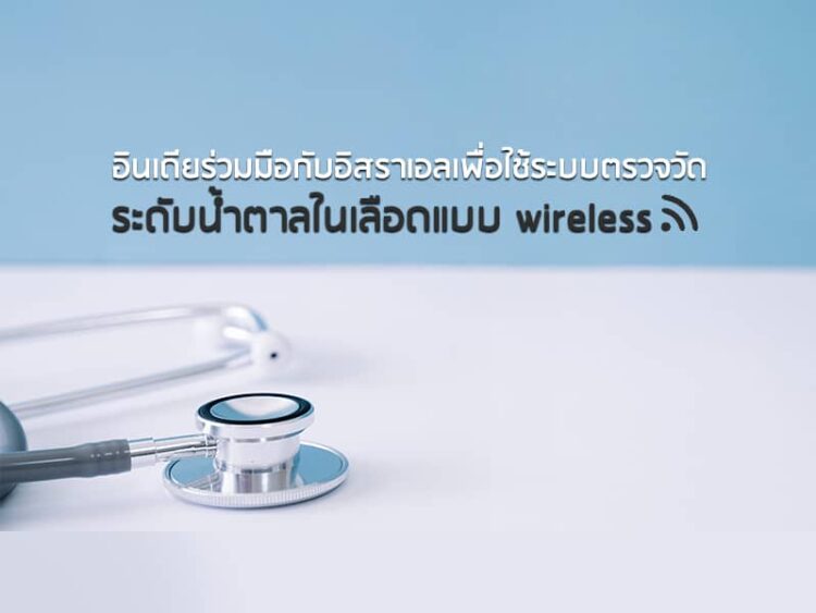 อินเดียร่วมมือกับอิสราเอลเพื่อใช้ระบบตรวจวัดระดับน้ำตาลในเลือดแบบ wireless