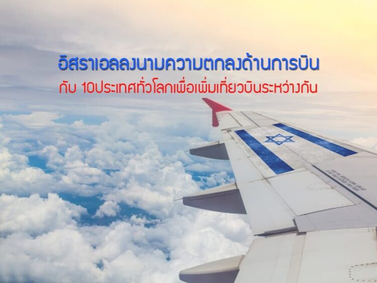 อิสราเอลลงนามความตกลงด้านการบินกับ 10 ประเทศทั่วโลก เพื่อเพิ่มเที่ยวบินระหว่างกัน