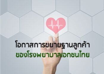 โอกาสการขยายฐานลูกค้าของโรงพยาบาลเอกชนไทย