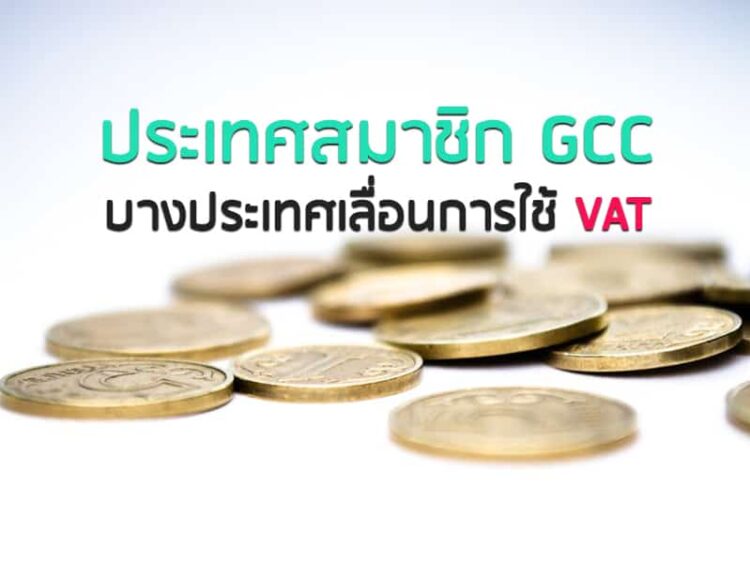 ประเทศสมาชิก GCC บางประเทศเลื่อนการใช้ VAT