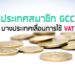 ประเทศสมาชิก GCC บางประเทศเลื่อนการใช้ VAT