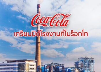 โคคา-โคล่าเตรียมปิดโรงงานที่โมร็อกโก