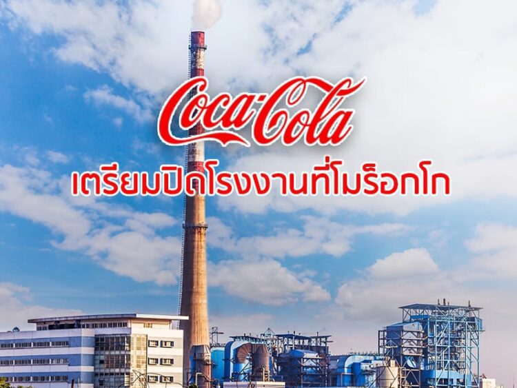 โคคา-โคล่าเตรียมปิดโรงงานที่โมร็อกโก