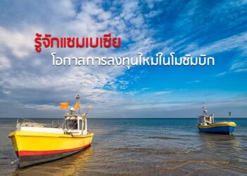 รู้จักแซมเบเซีย โอกาสการลงทุนใหม่ในโมซัมบิก