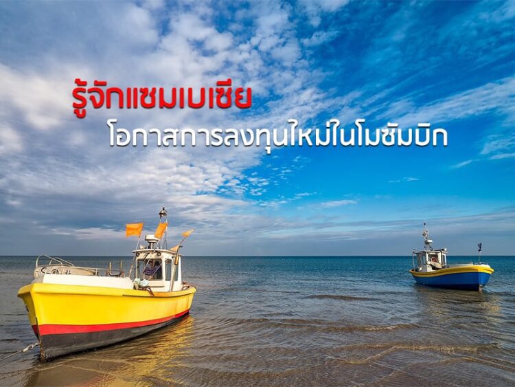 รู้จักแซมเบเซีย โอกาสการลงทุนใหม่ในโมซัมบิก