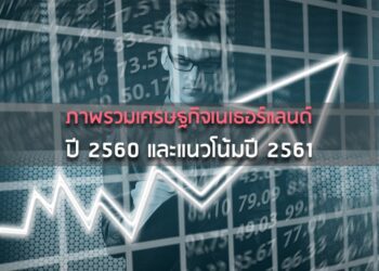 ภาพรวมเศรษฐกิจเนเธอร์แลนด์ปี 2560 และแนวโน้มปี 2561