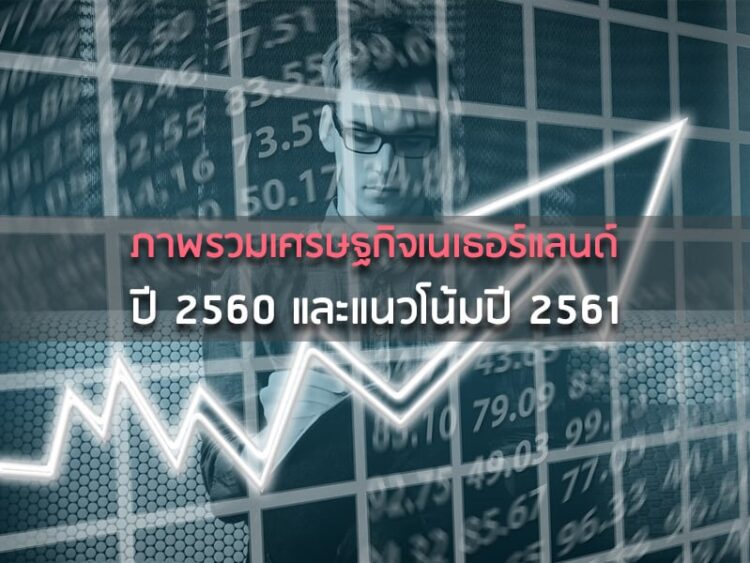ภาพรวมเศรษฐกิจเนเธอร์แลนด์ปี 2560 และแนวโน้มปี 2561