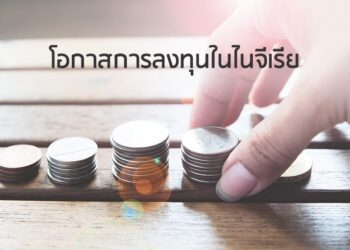 โอกาสการลงทุนในไนจีเรีย