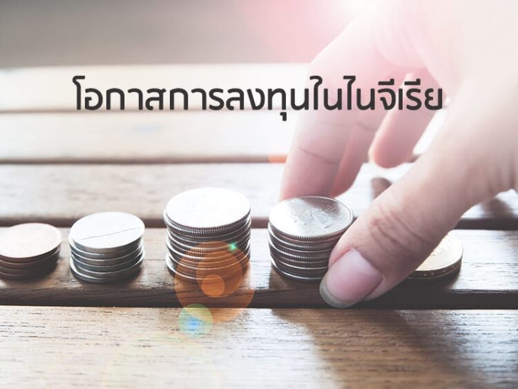 โอกาสการลงทุนในไนจีเรีย