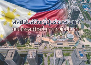 ฟิลิปปินส์ดึงญี่ปุ่นร่วมพัฒนาระบบโครงสร้างพื้นฐานภายในประเทศ