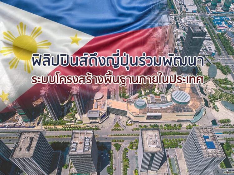 ฟิลิปปินส์ดึงญี่ปุ่นร่วมพัฒนาระบบโครงสร้างพื้นฐานภายในประเทศ