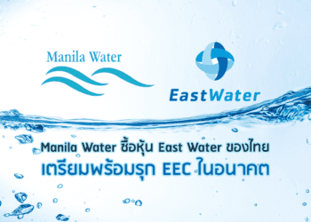 Manila Water ซื้อหุ้น East Water ของไทย เตรียมพร้อมรุก EEC ในอนาคต