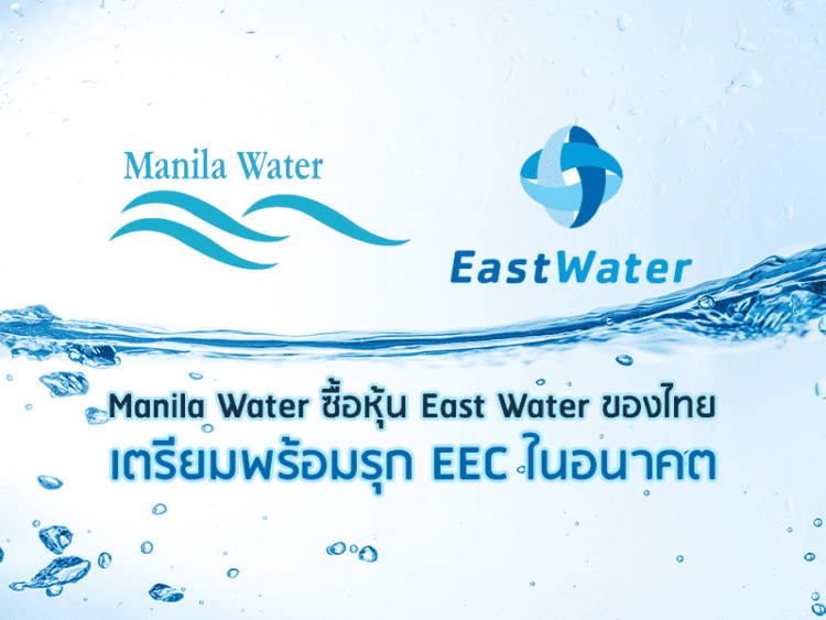 Manila Water ซื้อหุ้น East Water ของไทย เตรียมพร้อมรุก EEC ในอนาคต