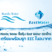 Manila Water ซื้อหุ้น East Water ของไทย เตรียมพร้อมรุก EEC ในอนาคต
