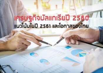 เศรษฐกิจบัลแกเรียปี 2560 แนวโน้มในปี 2561 และโอกาสของไทย