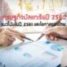 เศรษฐกิจบัลแกเรียปี 2560 แนวโน้มในปี 2561 และโอกาสของไทย