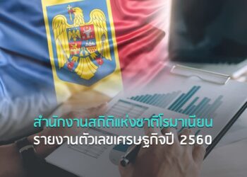สำนักงานสถิติแห่งชาติโรมาเนียนรายงานตัวเลขเศรษฐกิจปี 2560