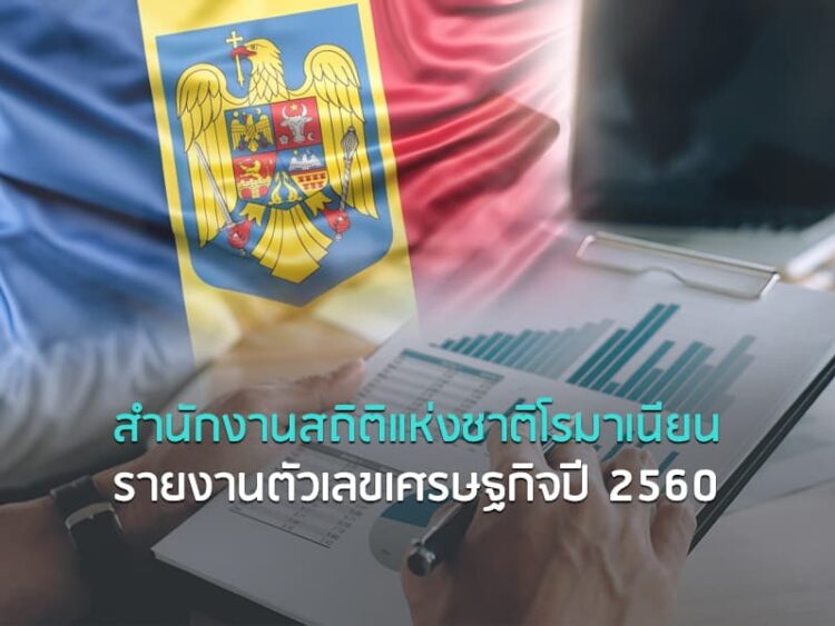 สำนักงานสถิติแห่งชาติโรมาเนียนรายงานตัวเลขเศรษฐกิจปี 2560