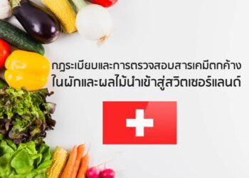 กฎระเบียบและการตรวจสอบสารเคมีตกค้างในผักและผลไม้นำเข้าสู่สวิตเซอร์แลนด์