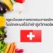 กฎระเบียบและการตรวจสอบสารเคมีตกค้างในผักและผลไม้นำเข้าสู่สวิตเซอร์แลนด์
