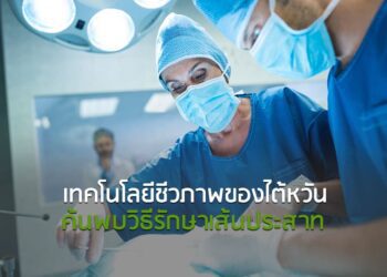 เทคโนโลยีชีวภาพของไต้หวันค้นพบวิธีรักษาเส้นประสาท