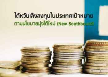 ไต้หวันเล็งลงทุนในประเทศเป้าหมายตามนโยบายมุ่งใต้ใหม่ (New Southbound)