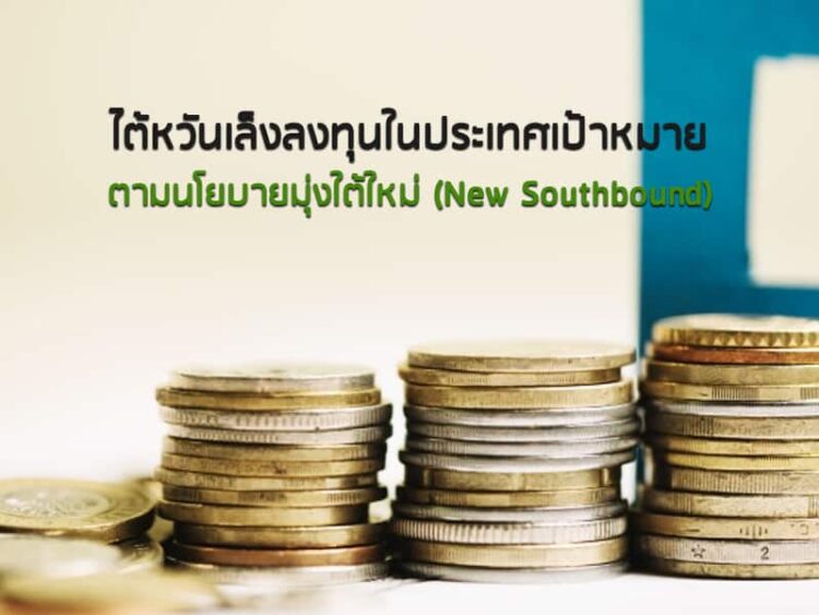 ไต้หวันเล็งลงทุนในประเทศเป้าหมายตามนโยบายมุ่งใต้ใหม่ (New Southbound)