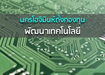 นครโฮจิมินห์ตั้งกองทุนพัฒนาเทคโนโลยี