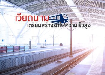 เวียดนามเตรียมสร้างรถไฟความเร็วสูง