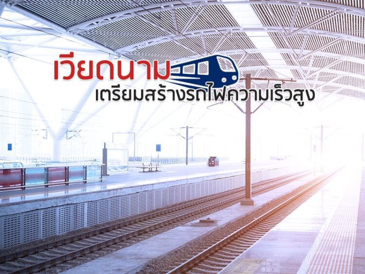 เวียดนามเตรียมสร้างรถไฟความเร็วสูง