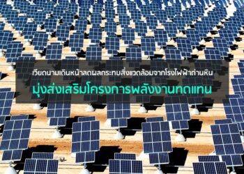 เวียดนามเดินหน้าลดผลกระทบสิ่งแวดล้อมจากโรงไฟฟ้าถ่านหิน มุ่งส่งเสริมโครงการพลังงานทดแทน