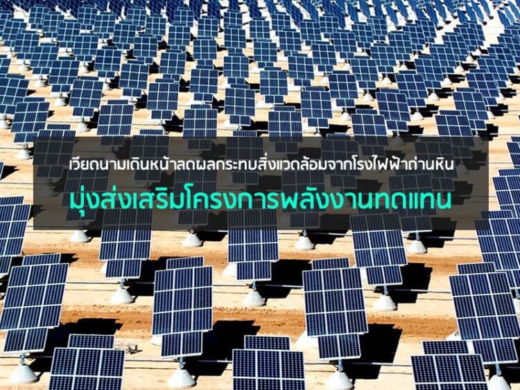 เวียดนามเดินหน้าลดผลกระทบสิ่งแวดล้อมจากโรงไฟฟ้าถ่านหิน มุ่งส่งเสริมโครงการพลังงานทดแทน