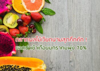 ตลาดผลไม้เวียดนามสุดคึกคัก ! ยอดนำเข้าเดือนมกราคมพุ่ง 70%