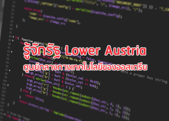 รู้จักรัฐ Lower Austria ศูนย์กลางทางเทคโนโลยีของออสเตรีย