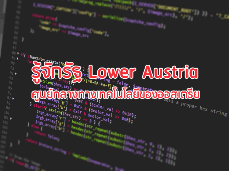 รู้จักรัฐ Lower Austria ศูนย์กลางทางเทคโนโลยีของออสเตรีย