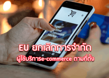 EU ยกเลิกการจำกัดผู้ใช้บริการe-commerce ตามที่ตั้ง