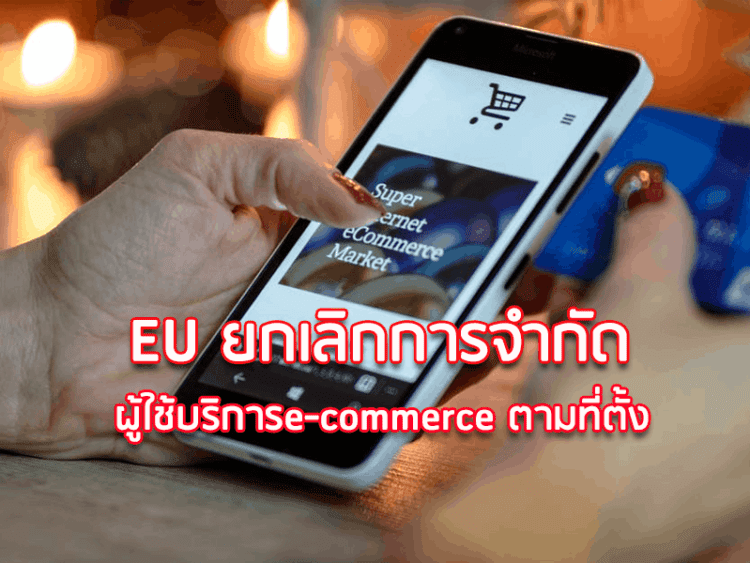 EU ยกเลิกการจำกัดผู้ใช้บริการe-commerce ตามที่ตั้ง