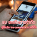EU ยกเลิกการจำกัดผู้ใช้บริการe-commerce ตามที่ตั้ง