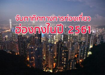 จับตาทิศทางการท่องเที่ยวฮ่องกงในปี 2561