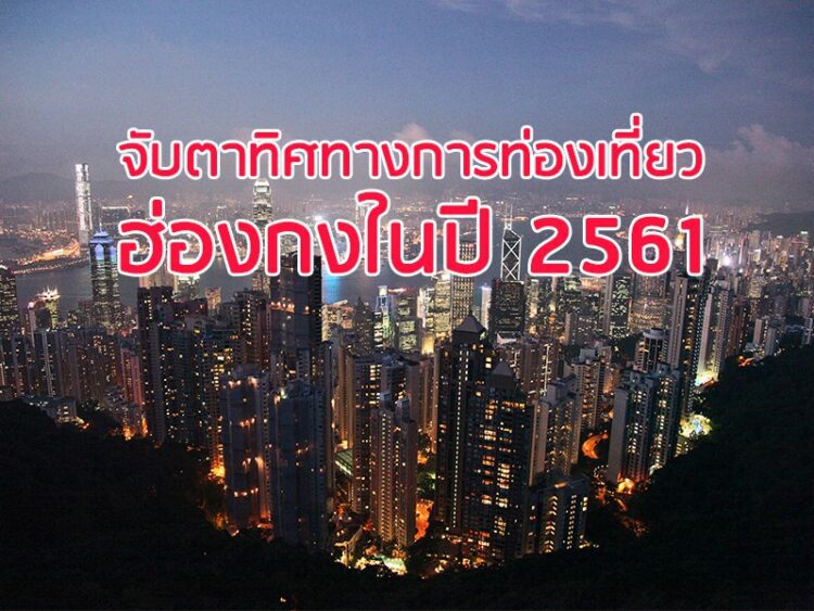 จับตาทิศทางการท่องเที่ยวฮ่องกงในปี 2561