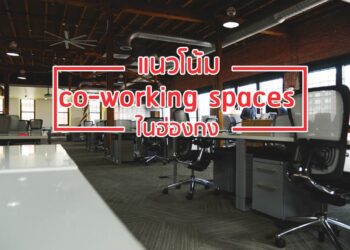 แนวโน้ม co-working spaces ในฮ่องกง