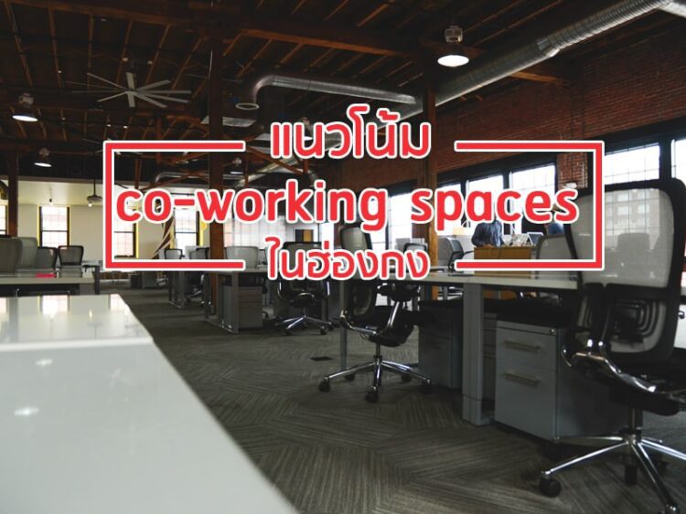 แนวโน้ม co-working spaces ในฮ่องกง