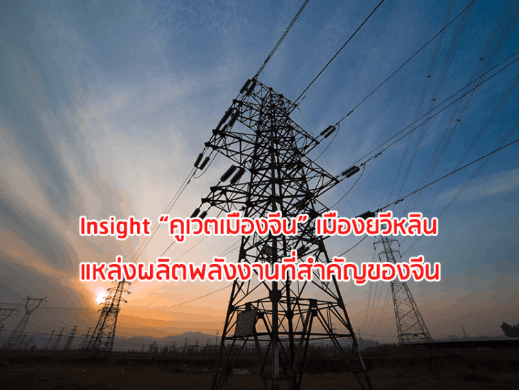 Insight “คูเวตเมืองจีน” เมืองยวีหลิน แหล่งผลิตพลังงานที่สำคัญของจีน