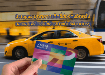 Octopus บุกตลาดแท็กซี่ฮ่องกงอีกครั้ง ออกแอปพลิเคชันใช้ชำระค่าแท็กซี่ผ่านบัตรฯ