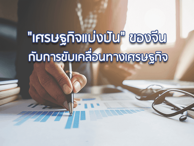 “เศรษฐกิจแบ่งปัน” ของจีนกับการขับเคลื่อนทางเศรษฐกิจ