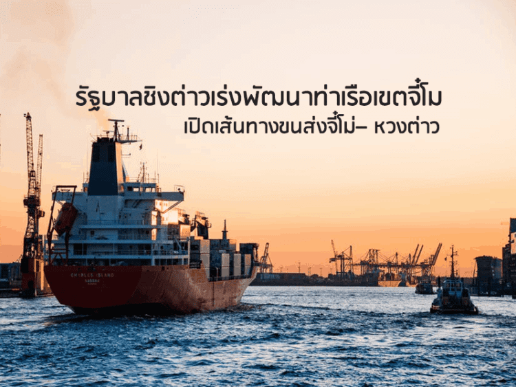 รัฐบาลชิงต่าวเร่งพัฒนาท่าเรือเขตจี๋โม เปิดเส้นทางขนส่งจี๋โม่– หวงต่าว