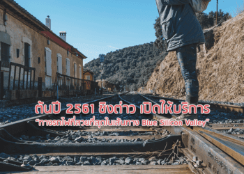 ต้นปี 2561 ชิงต่าว เปิดให้บริการ “ทางรถไฟที่สวยที่สุดในเส้นทาง Blue Silicon Valley”