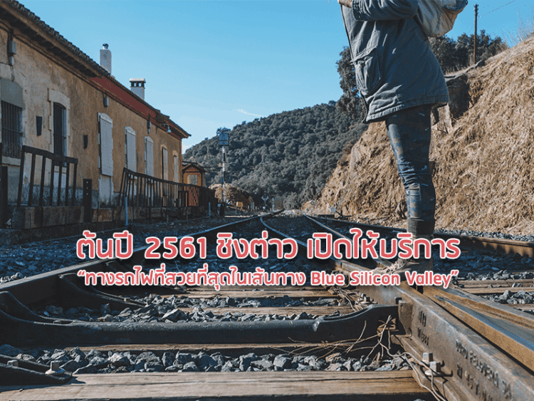 ต้นปี 2561 ชิงต่าว เปิดให้บริการ “ทางรถไฟที่สวยที่สุดในเส้นทาง Blue Silicon Valley”