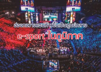 ฮ่องกงวางแผนก้าวขึ้นเป็นศูนย์กลาง e-sport ในภูมิภาค
